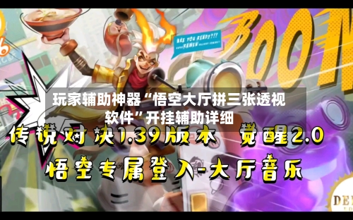 玩家辅助神器“悟空大厅拼三张透视软件”开挂辅助详细