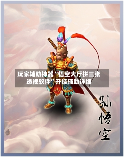 玩家辅助神器“悟空大厅拼三张透视软件	”开挂辅助详细-第2张图片