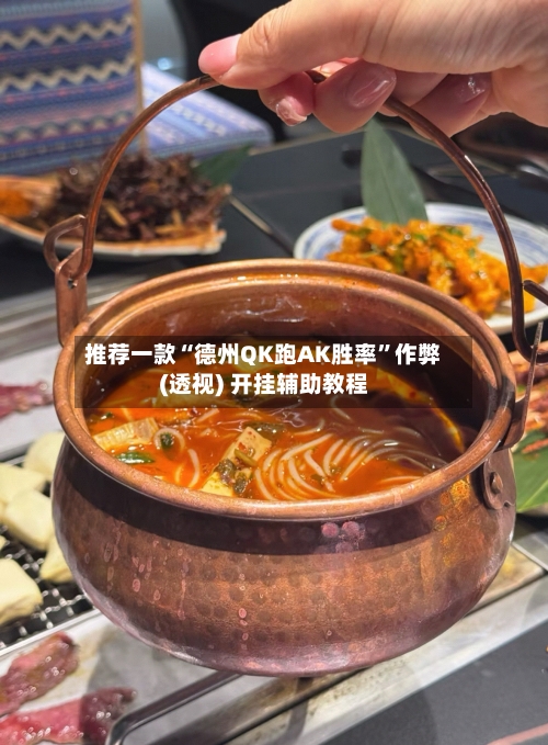 推荐一款“德州QK跑AK胜率	”作弊(透视) 开挂辅助教程-第2张图片