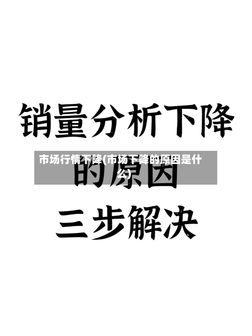 市场行情下降(市场下降的原因是什么)
