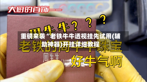 重磅来袭“老铁牛牛透视挂先试用(辅助神器)开挂详细教程