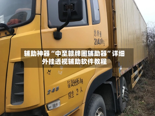 辅助神器“中至赣牌圈辅助器”详细外挂透视辅助软件教程-第2张图片