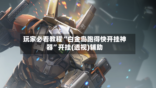 玩家必看教程“白金岛跑得快开挂神器”开挂(透视)辅助-第3张图片