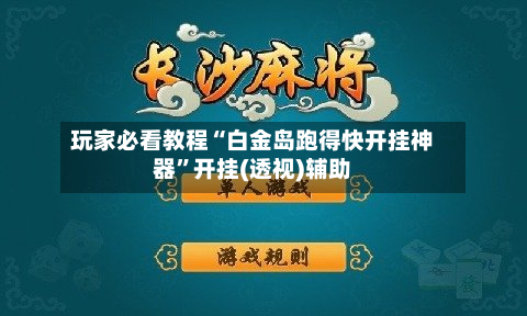 玩家必看教程“白金岛跑得快开挂神器”开挂(透视)辅助-第2张图片