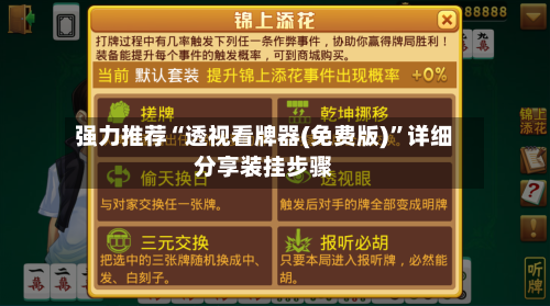 强力推荐“透视看牌器(免费版)	”详细分享装挂步骤-第2张图片