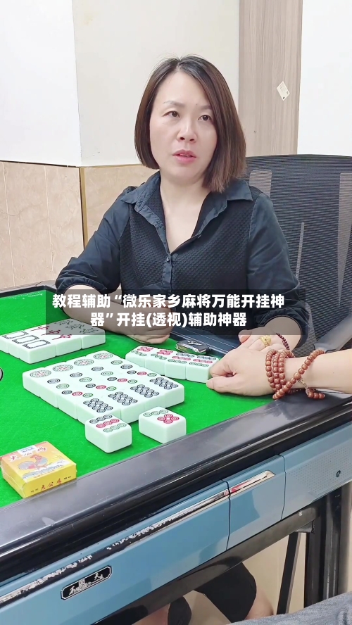 教程辅助“微乐家乡麻将万能开挂神器”开挂(透视)辅助神器-第2张图片