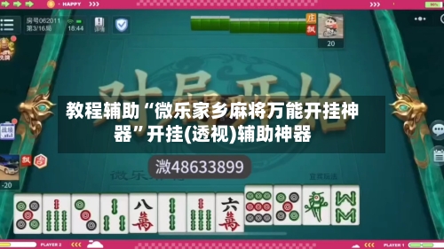 教程辅助“微乐家乡麻将万能开挂神器”开挂(透视)辅助神器