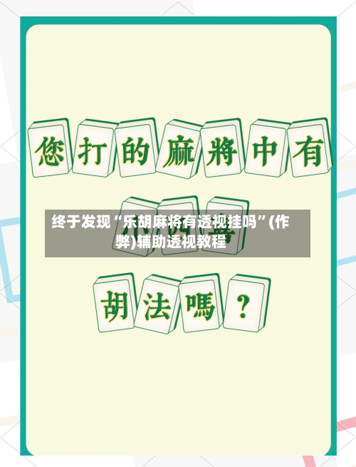终于发现“乐胡麻将有透视挂吗”(作弊)辅助透视教程-第2张图片