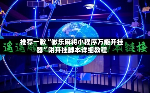 推荐一款“微乐麻将小程序万能开挂器	”附开挂脚本详细教程-第2张图片