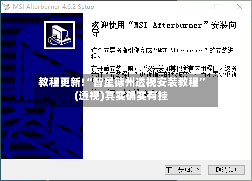 教程更新!“智星德州透视安装教程”(透视)其实确实有挂-第2张图片