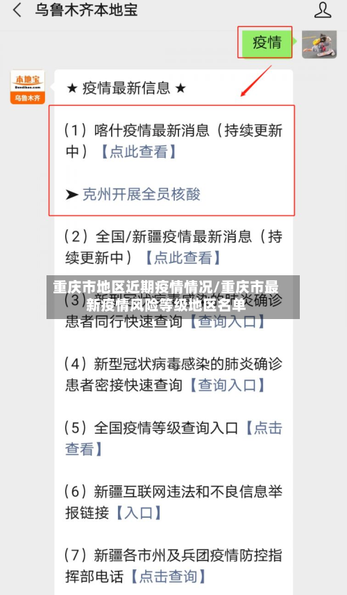 重庆市地区近期疫情情况/重庆市最新疫情风险等级地区名单