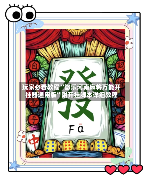 玩家必看教程“微乐河南麻将万能开挂器通用版”附开挂脚本详细教程