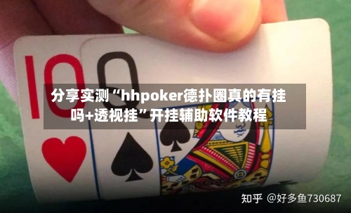分享实测“hhpoker德扑圈真的有挂吗+透视挂”开挂辅助软件教程-第3张图片