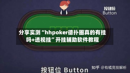 分享实测“hhpoker德扑圈真的有挂吗+透视挂”开挂辅助软件教程-第2张图片