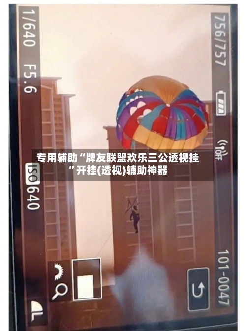 专用辅助“牌友联盟欢乐三公透视挂”开挂(透视)辅助神器