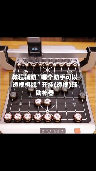 教程辅助“哪个助手可以透视棋牌”开挂(透视)辅助神器-第2张图片