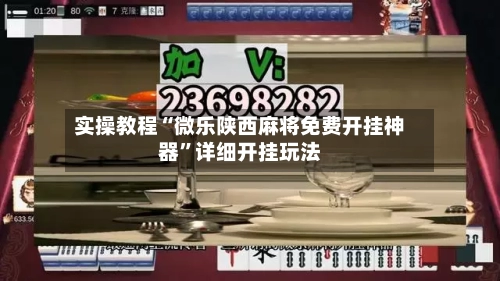 实操教程“微乐陕西麻将免费开挂神器”详细开挂玩法