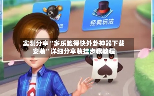 实测分享“多乐跑得快外卦神器下载安装”详细分享装挂步骤教程-第3张图片