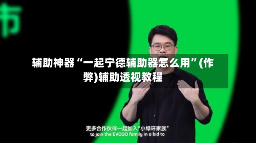 辅助神器“一起宁德辅助器怎么用”(作弊)辅助透视教程-第2张图片