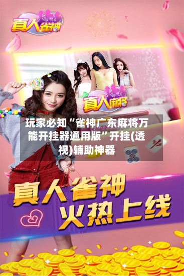 玩家必知“雀神广东麻将万能开挂器通用版	”开挂(透视)辅助神器-第2张图片