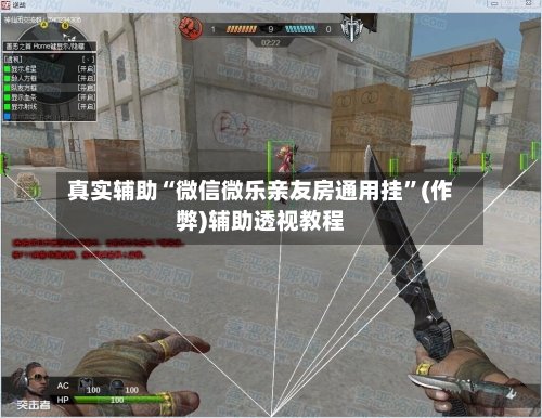 真实辅助“微信微乐亲友房通用挂	”(作弊)辅助透视教程-第2张图片