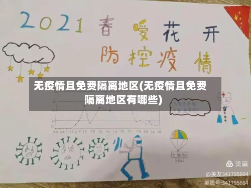 无疫情且免费隔离地区(无疫情且免费隔离地区有哪些)-第2张图片