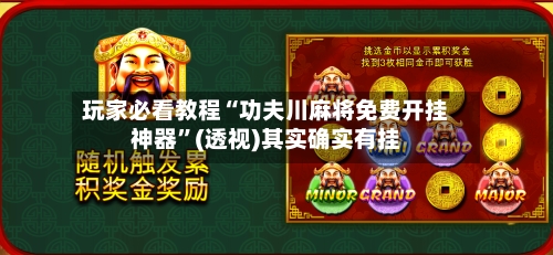 玩家必看教程“功夫川麻将免费开挂神器”(透视)其实确实有挂