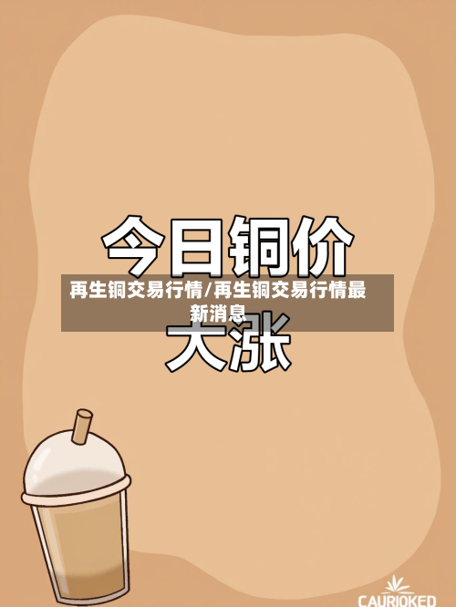再生铜交易行情/再生铜交易行情最新消息