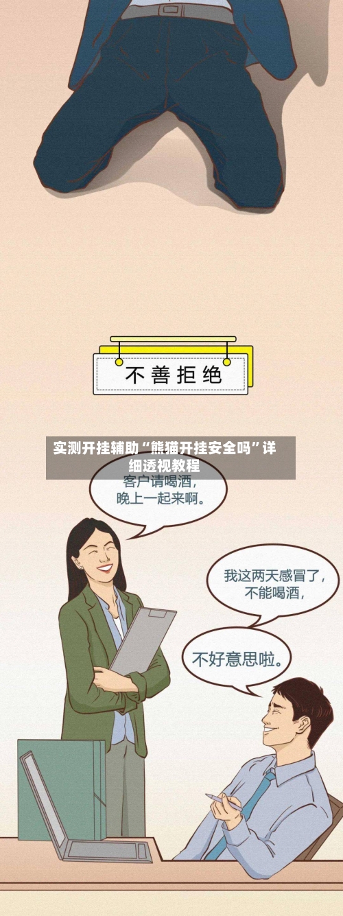 实测开挂辅助“熊猫开挂安全吗”详细透视教程-第2张图片