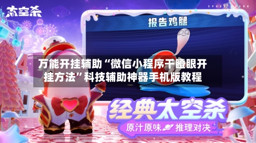 万能开挂辅助“微信小程序干瞪眼开挂方法”科技辅助神器手机版教程-第3张图片