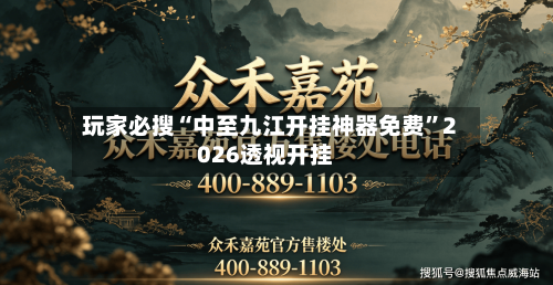 玩家必搜“中至九江开挂神器免费”2026透视开挂-第2张图片