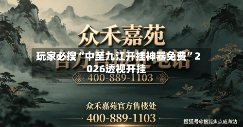 玩家必搜“中至九江开挂神器免费”2026透视开挂-第3张图片