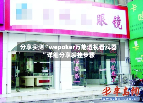 分享实测“wepoker万能透视看牌器”详细分享装挂步骤-第3张图片