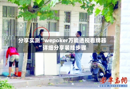 分享实测“wepoker万能透视看牌器	”详细分享装挂步骤-第2张图片