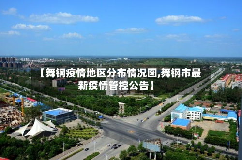 【舞钢疫情地区分布情况图,舞钢市最新疫情管控公告】
