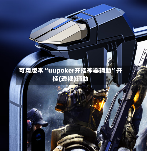 可用版本“uupoker开挂神器辅助”开挂(透视)辅助-第2张图片