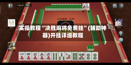实操教程“决胜麻将免费挂”(辅助神器)开挂详细教程-第3张图片