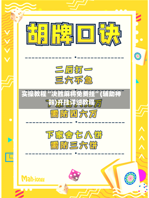 实操教程“决胜麻将免费挂	”(辅助神器)开挂详细教程-第2张图片