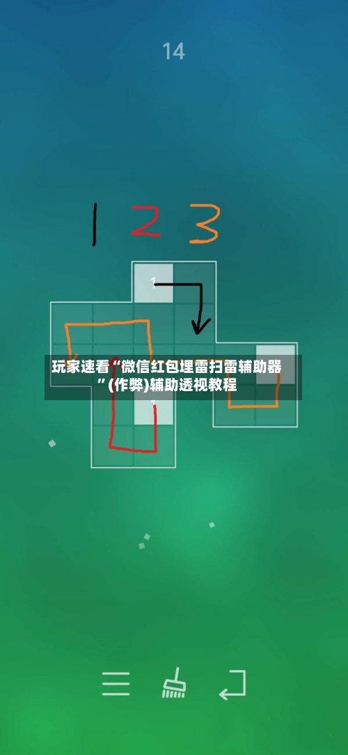 玩家速看“微信红包埋雷扫雷辅助器”(作弊)辅助透视教程