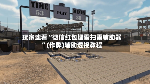 玩家速看“微信红包埋雷扫雷辅助器	”(作弊)辅助透视教程-第2张图片