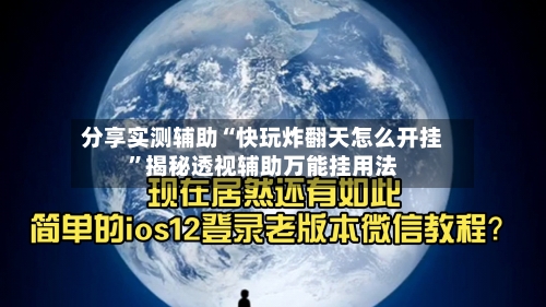 分享实测辅助“快玩炸翻天怎么开挂”揭秘透视辅助万能挂用法-第2张图片