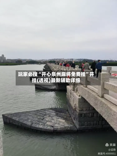 玩家必搜“开心泉州麻将免费挂”开挂(透视)最新辅助详细-第2张图片