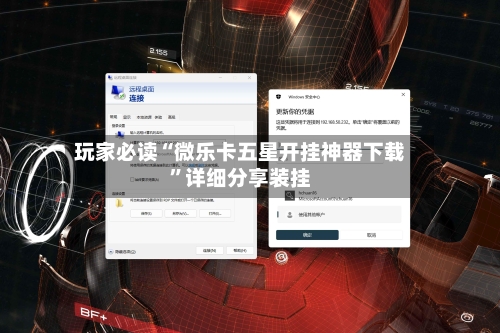 玩家必读“微乐卡五星开挂神器下载”详细分享装挂-第2张图片