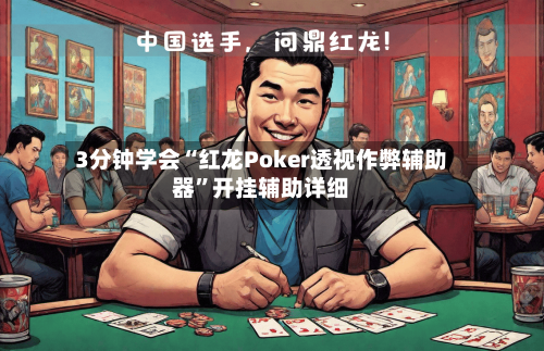 3分钟学会“红龙Poker透视作弊辅助器	”开挂辅助详细-第2张图片