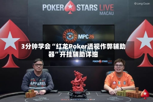 3分钟学会“红龙Poker透视作弊辅助器”开挂辅助详细-第3张图片