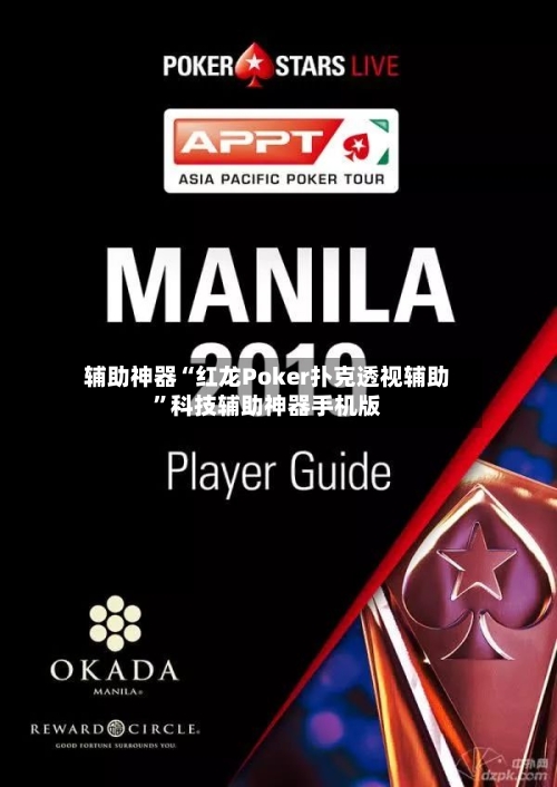 辅助神器“红龙Poker扑克透视辅助”科技辅助神器手机版-第1张图片