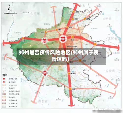 郑州是否疫情风险地区(郑州属于疫情区吗)-第2张图片