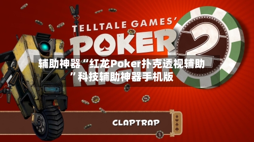 辅助神器“红龙Poker扑克透视辅助	”科技辅助神器手机版-第2张图片