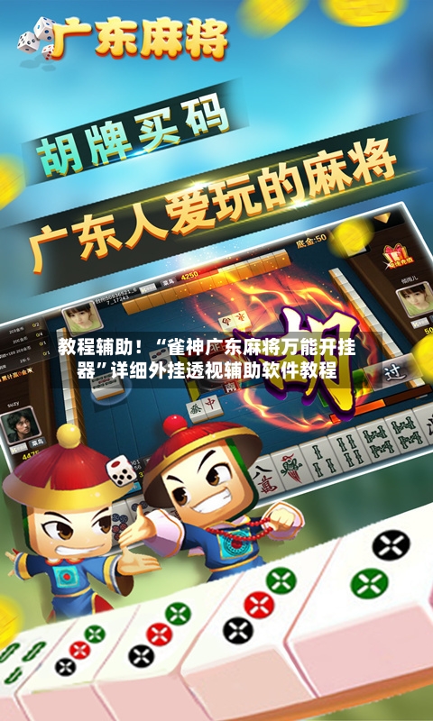 教程辅助！“雀神广东麻将万能开挂器”详细外挂透视辅助软件教程