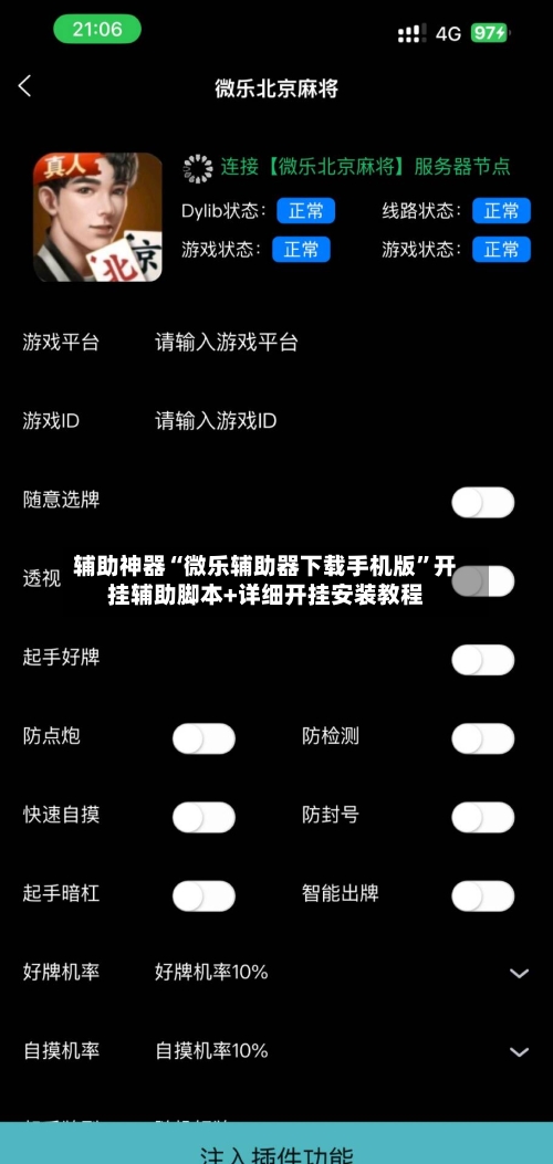 辅助神器“微乐辅助器下载手机版”开挂辅助脚本+详细开挂安装教程-第3张图片